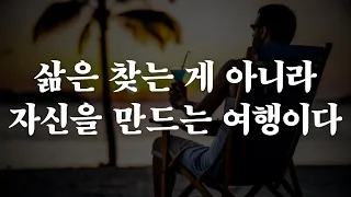 삶은 자신을 찾는 여행이 아니라, 자신을 만드는 여행이다 | 좋은글 | 인생의 지혜 | 책읽어주는여자 | 오디오북