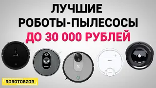 Роботы-пылесосы до 30 тыс. рублей: ТОП-5 лучших в 2020 году🔥🔥🔥. Какой выбрать?!