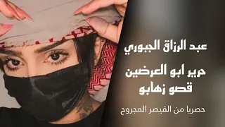 عبد الرزاق الجبوري/قصو زهابو/حرير ابو العرضين/قديم صوت2000 اشترك ليصلك كل جديد