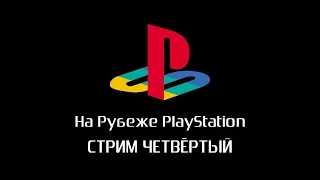 На рубеже PlayStation. Зима 2015. Стрим четвёртый