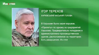 У Харкові пролунала серія вибухів. Є "прильоти" - Ігор Терехов розповів про наслідки