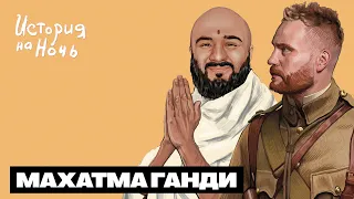 Махатма Ганди | История на ночь #49