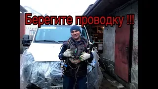 Берегите проводку!!! Продолжение следует...