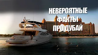 Невероятные факты про Дубай | Дубай 2021