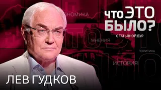 Лев Гудков. Мифы пропаганды о Путине, спецоперация, репрессии и тоталитаризм (2022) Новости Украины