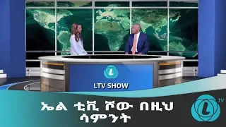 LTV WORLD: LTV SHOW : ኤል ቲቪ ሾው በዚህ ሳምንት