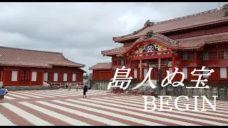 【弾き語り】島人ぬ宝／ＢＥＧＩＮ