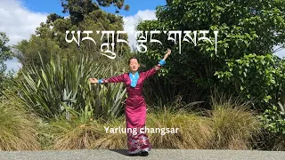 ཡར་ཀླུང་ལྕང་གསར།| yarlung changsar | New Tibetan Gorshey | #newzealand