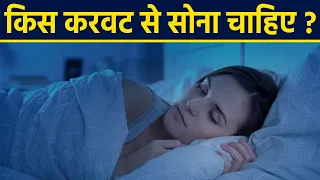 कोनसी करवट सोना चाहिए | किस करवट लेटना चाहिए | बाईं करवट सोने के फायदे | Boldsky