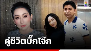 ส่องประวัติ ภรรยาบิ๊กโจ๊ก ลูกสาวเศรษฐีภาคใต้ | ข่าวใหญ่ ออนไลน์ | ข่าวช่อง8