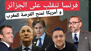 أمريكا تمنح الفرصة للمغرب و فرنسا تنقلب على الجزائر + نهاية اللغة الفرنسية في المملكة