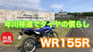 年川林道でタイヤの慣らし×WR155R 2023-4-23【モトブログ】