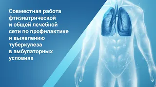 Совместная работа фтизиатрической и общей лечебной сети по профилактике и выявлению туберкулеза