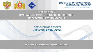 Направление 7. Презентация проекта "Без срока давности"