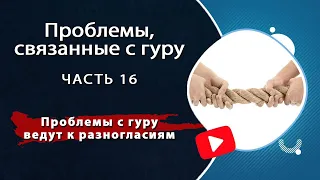 Проблемы, связанные с гуру, часть 16: Проблемы с гуру ведут к разногласиям