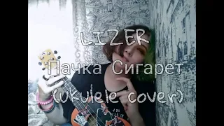 Пачка Сигарет -  Lizer (ukulele cover)