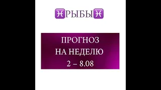 РЫБЫ таро прогноз на неделю 2-8 августа 2021