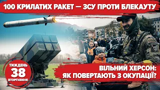 100 КРИЛАТИХ РАКЕТ - ЗСУ ПРОТИ БЛЕКАУТУ/ Вільний Херсон: як повертають з окупації | Хроніка 38 тижня