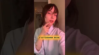 Готовим вок🍽️ Скачивайте приложение по ссылке в шапке профиля💘