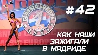 Как наши зажигали в Мадриде!  #42 ЖЕЛЕЗНЫЙ РЕЙТИНГ