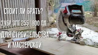 ОНЛАЙН ТРЕЙД.РУ Пила торцовочная ЗУБР ЗПТ-255-1800 ПЛ | стоит ли брать для стройки и мастерской