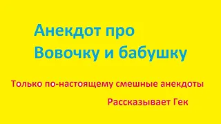 Анекдот про Вовочку и бабушку. Только по-настоящему смешные анекдоты. Рассказывает Гек.