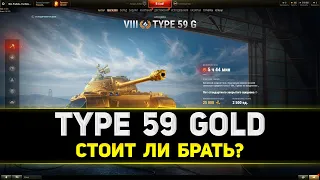 АУКЦИОН МИР ТАНКОВ - 1Й ЛОТ АУКЦИОНА - TYPE 59 G СТОИТ ЛИ БРАТЬ?