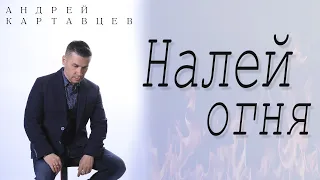 Андрей Картавцев – Налей огня. (Премьера песни /2023).