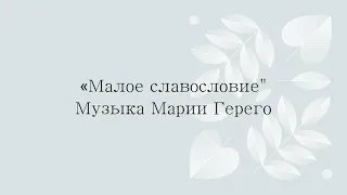 "Малое славословие" Музыка Марии Герего