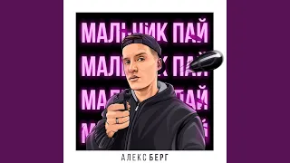 Мальчик-пай