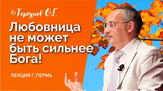 Любовница не может быть сильнее Бога! Торсунов лекции Смотрите без рекламы!