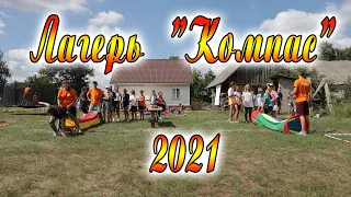 Детский христианский лагерь "Компас" 2021  В.Щимель