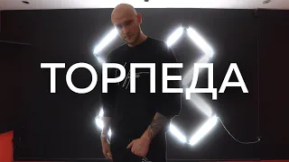 Дети Rave - Торпеда /  Choreography by Mikhail Donets