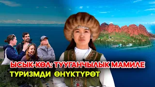 Ысык-Көл: Тууганчылык мамиле туризмди өнүктүрөт