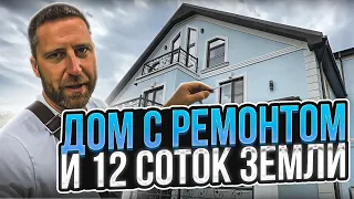 Дом с ремонтом  и 12 соток земли !