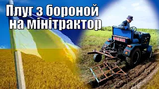 Мінітрактор саморобнмй. Плуг з бороной на мінітрактор. Огляд та враження після оранки.