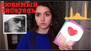 ЛЮБИМЫЙ ПИСАТЕЛЬ: КУРБАН САИД 📚❤👍