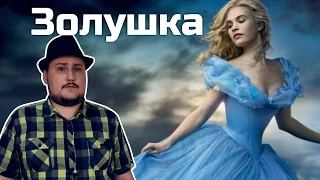 [ОВПН] Золушка (новая)