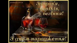 Привітання з днем народження, Михайло!!!🍷🍷🍷