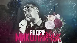 АНДРІЙ МИКОЛАЙЧУК | ЛИСИЙ І БОСИЙ