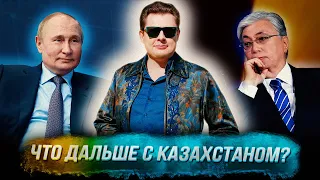 Понасенков о демарше Токаева: что дальше с Казахстаном?