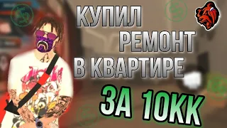 КУПИЛ РЕМОНТ ЗА 10КК||КАК ОН ВЫГЛЯДИТ?||BLACK RUSSIA CRMP MOBILE