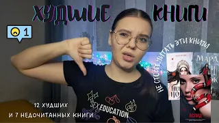 ХУДШИЕ КНИГИ 2022 ГОДА 📚🤬🤯 || 12 худших и 7 недочитанных книг || не стоит читать эти книги ||