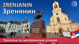 Zrenjanin, Serbia ▶ Зренянин - Прогулка по центральным улицам