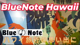 【Blue Note HAWAII☆ブルーノート ハワイ】ハワイ旅行の思い出に最高！お食事とお酒に最高の音楽を。