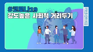 #코로나19, 강도높은 사회적 거리두기 운동