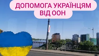 Как получить помощь от ООН ?