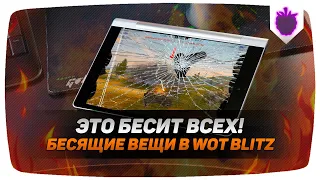 ЭТИ ВЕЩИ БЕСЯТ ВСЕХ В ИГРЕ WOT BLITZ / ВОТ БЛИЦ