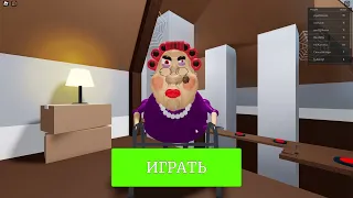 Roblox Escape Evil Grandma Побег от злой бабульки (Папа и Артем)