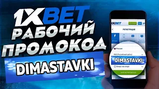 Промокод 1xBet на 2023.  Максимальный бонус 1хБет при регистрации аккаунта.